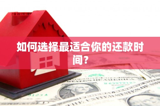 梁河如何选择最适合你的还款时间？