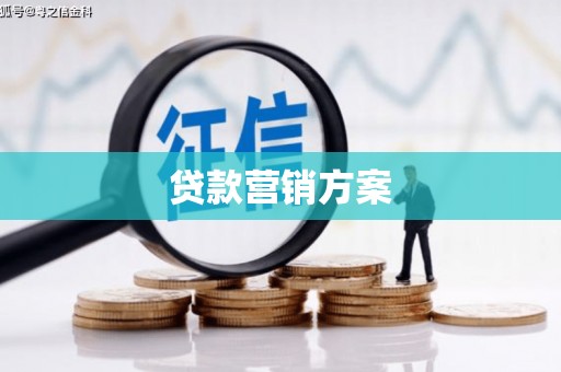 梁河贷款营销方案