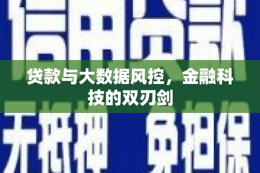 梁河贷款与大数据风控，金融科技的双刃剑