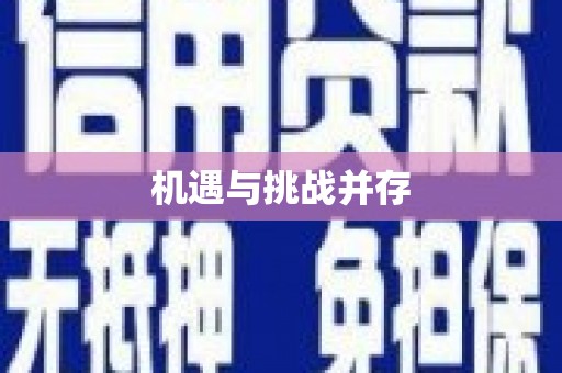 梁河机遇与挑战并存