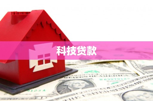 梁河科技贷款