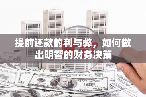 梁河提前还款的利与弊，如何做出明智的财务决策