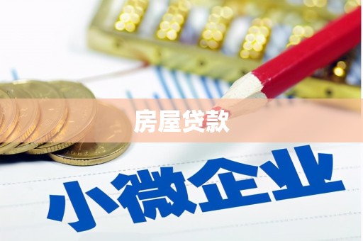 梁河房屋贷款