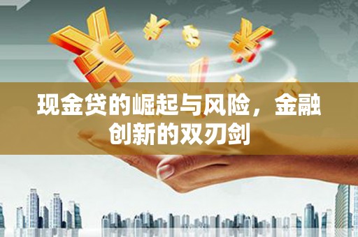梁河现金贷的崛起与风险，金融创新的双刃剑