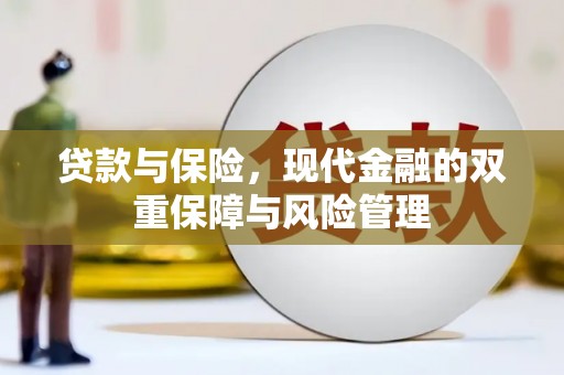 梁河贷款与保险，现代金融的双重保障与风险管理