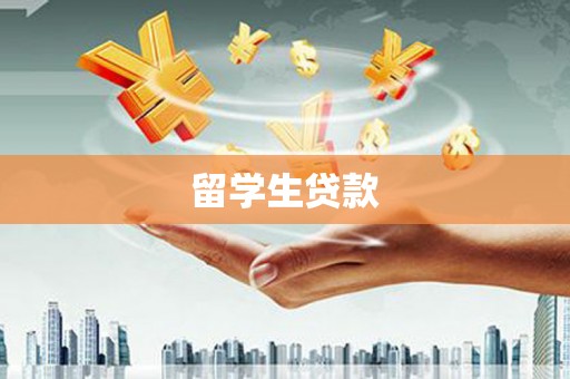 梁河留学生贷款