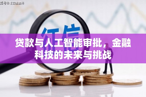 梁河贷款与人工智能审批，金融科技的未来与挑战