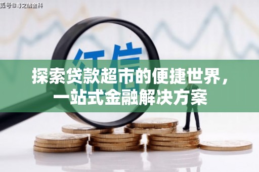 梁河探索贷款超市的便捷世界，一站式金融解决方案