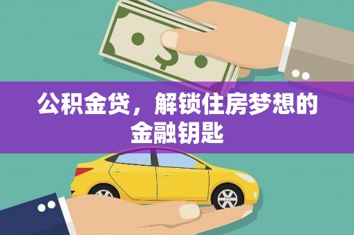 梁河公积金贷，解锁住房梦想的金融钥匙