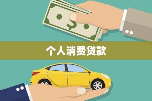 梁河个人消费贷款