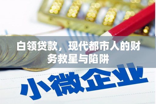 梁河白领贷款，现代都市人的财务救星与陷阱