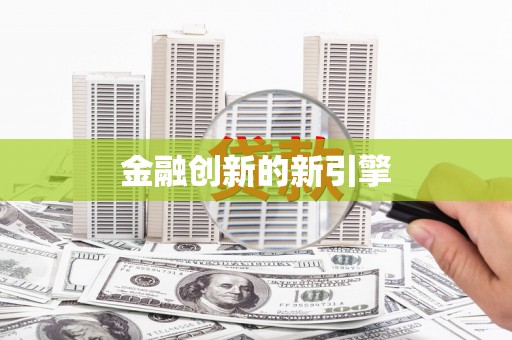梁河金融创新的新引擎