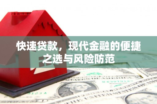 梁河快速贷款，现代金融的便捷之选与风险防范
