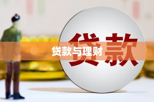 梁河贷款与理财