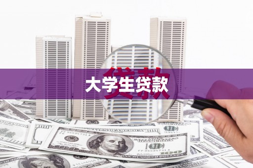 梁河大学生贷款
