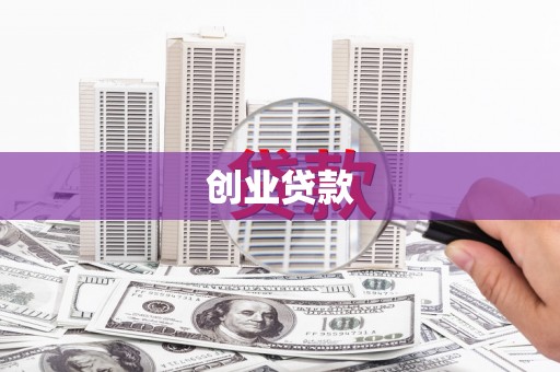 梁河创业贷款