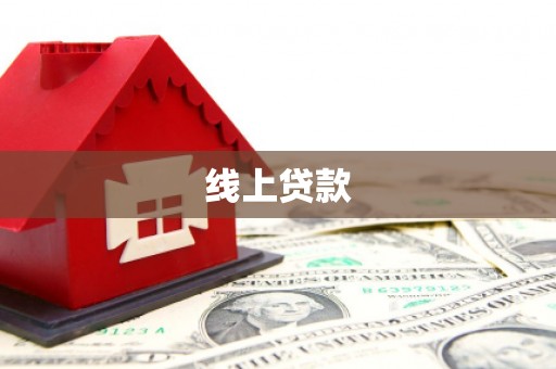 梁河线上贷款
