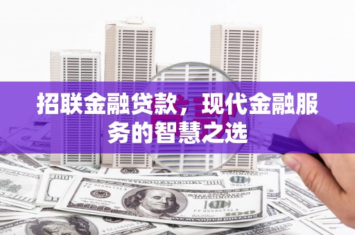 梁河招联金融贷款，现代金融服务的智慧之选