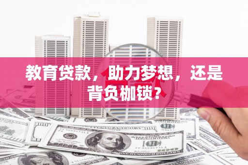 梁河教育贷款，助力梦想，还是背负枷锁？
