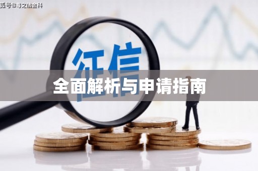 梁河全面解析与申请指南