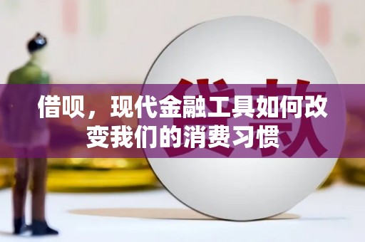 梁河借呗，现代金融工具如何改变我们的消费习惯