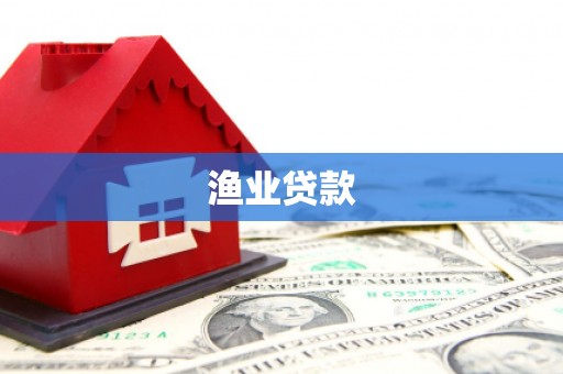 梁河渔业贷款