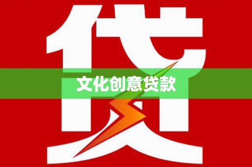梁河文化创意贷款
