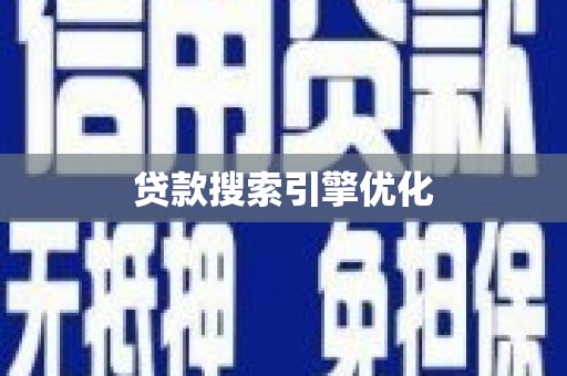 梁河贷款搜索引擎优化