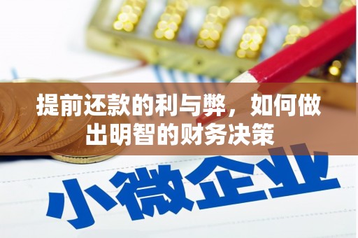 梁河提前还款的利与弊，如何做出明智的财务决策
