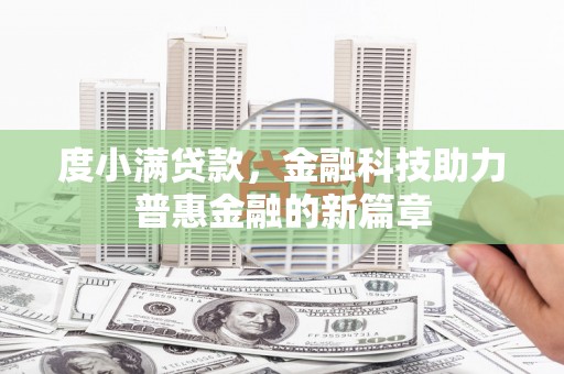梁河度小满贷款，金融科技助力普惠金融的新篇章