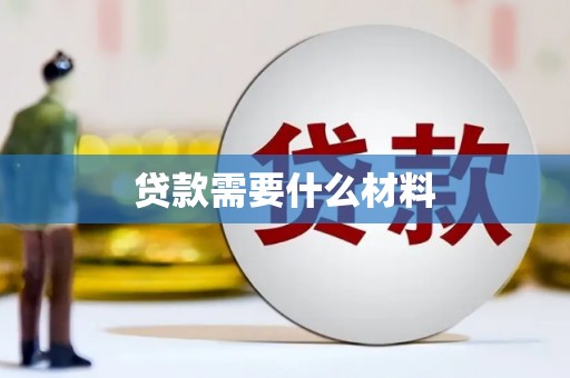 梁河贷款需要什么材料
