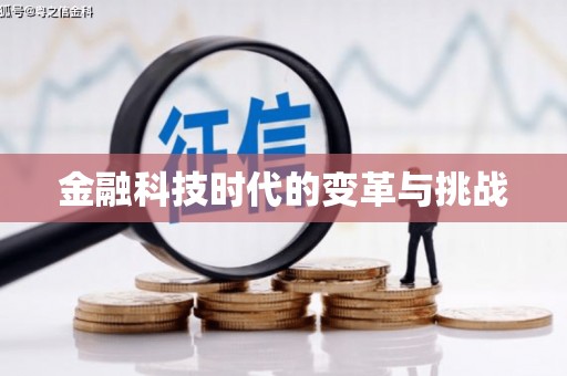 梁河金融科技时代的变革与挑战