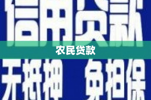 梁河农民贷款