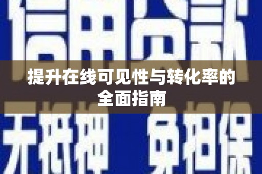 梁河提升在线可见性与转化率的全面指南