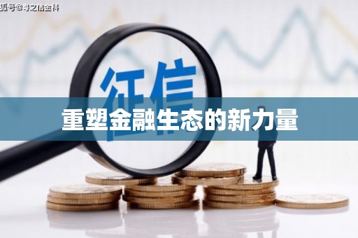 梁河重塑金融生态的新力量
