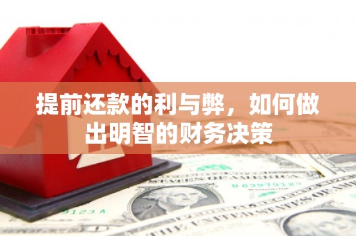 梁河提前还款的利与弊，如何做出明智的财务决策