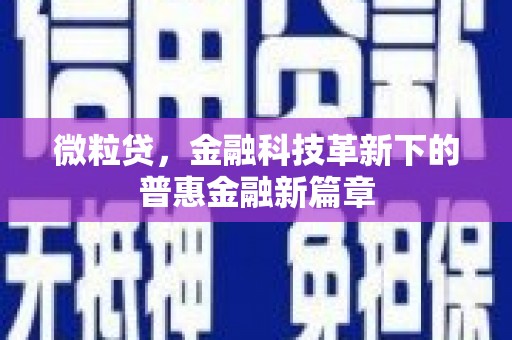 梁河微粒贷，金融科技革新下的普惠金融新篇章