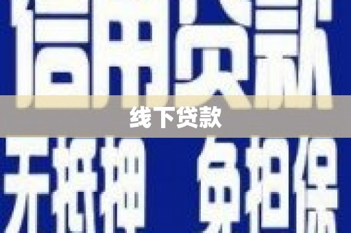 梁河线下贷款