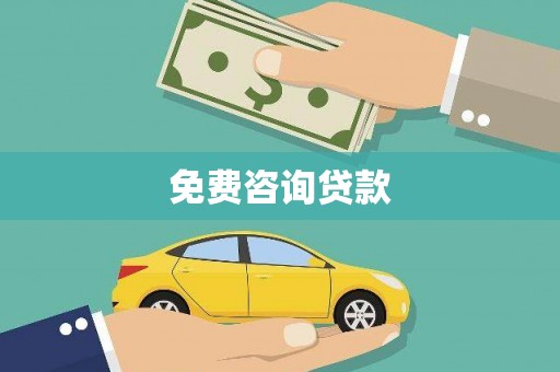 梁河免费咨询贷款