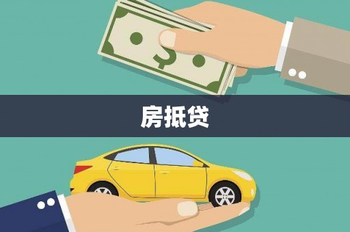 梁河房抵贷