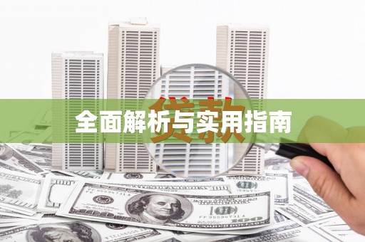 梁河全面解析与实用指南