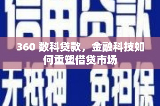 梁河360 数科贷款，金融科技如何重塑借贷市场