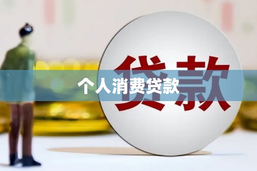 梁河个人消费贷款