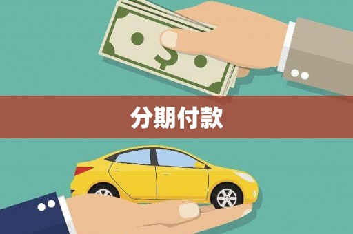 梁河分期付款