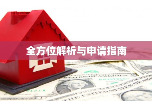 梁河全方位解析与申请指南