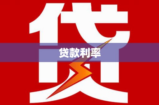 梁河贷款利率