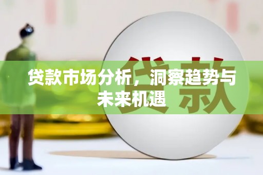 梁河贷款市场分析，洞察趋势与未来机遇