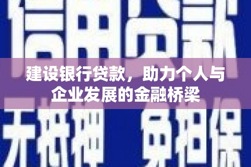 梁河建设银行贷款，助力个人与企业发展的金融桥梁