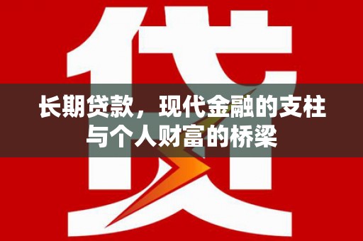 梁河长期贷款，现代金融的支柱与个人财富的桥梁