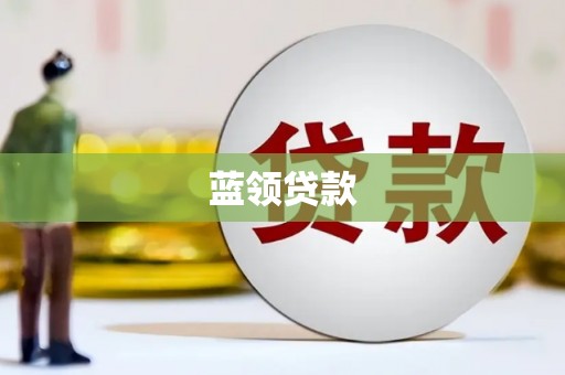 梁河蓝领贷款